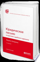 Юридическое письмо в практике судебного адвоката 2-е изд., пер. и доп