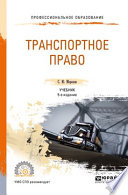 Транспортное право 5-е изд., пер. и доп. Учебник для СПО