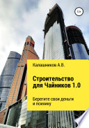 Строительство для чайников 1.0: Берегите свои деньги и психику