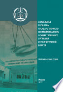 Актуальные проблемы государственного контроля и надзора, осуществляемого органами исполнительной власти