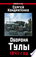 Оборона Тулы. 1941 год