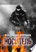 НОСИТЕЛЬ