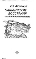 Башкирские восстания