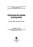 Русская история и культура