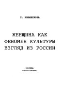 Женщина как феномен культуры