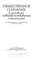 Общественное сознание в условиях совершенствования социализма