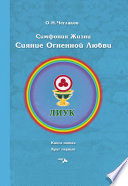 Симфония жизни. Сияние Огненной Любви. Книга пятая. Круг первый