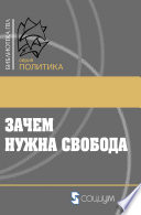 Зачем нужна свобода. Твоя жизнь, твой выбор, твое будущее