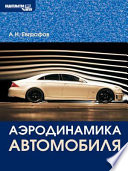 Аэродинамика автомобиля