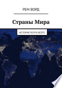 Страны Мира. История почти Всего