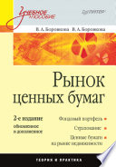 Рынок ценных бумаг: Учебное пособие. 2-е изд., обновленное и дополненное (PDF)