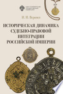 Историческая динамика судебно-правовой интеграции Российской империи