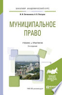 Муниципальное право 3-е изд., пер. и доп. Учебник и практикум для академического бакалавриата