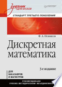 Дискретная математика: Учебник для вузов. 3-е изд. Стандарт третьего поколения