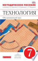 Технология. Обслуживающий труд. 7 класс. Методическое пособие