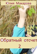 Обратный отсчет 2. Продолжение