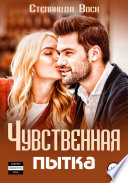 Чувственная пытка