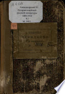 История новейшей русской литературы 1880-1910: Часть 1