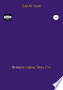 Истории страны «Ноль три». Сборник рассказов