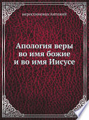 Апология веры во имя божие и во имя Иисусе