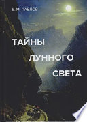 Тайны лунного света