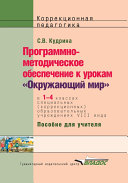 Программно-методическое обеспечение к урокам «Окружающий мир» в 1-4 классах специальных (коррекционных) образовательных учреждений VIII вида. Пособие для учителя