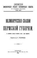 Великорусские сказки Пермской губернии