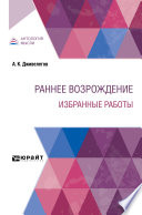 Раннее Возрождение. Избранные работы