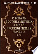 Словарь достопамятных людей русской земли. [Дополнения] С портретом графа Ростопчина