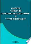 Сборник "Известий крестьянских депутатов" и "Трудовой России"