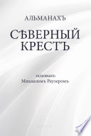 Сѣверный крестъ