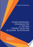 Проектирование, производство и методы оценки качества нетканых материалов