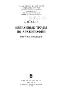 Избранные труды по археографии