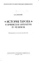 История Тарона и армянская литература IV-VII веков