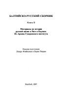 Балтийско-русский сборник