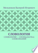 СЛОВОЛОГИЯ. СЛОВОЛОГИЯ – СЛОЭНА(НАУКА) СЛОВОЗНАНИЙ