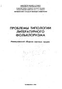 Проблемы типологии литературного фольклоризма