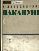 Накануне