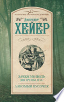 Зачем убивать дворецкого? Лакомый кусочек (сборник)