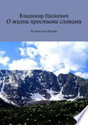 О жизни простыми словами. Поэтический сборник