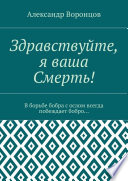 Здравствуйте, я ваша Смерть! В борьбе бобра с ослом всегда побеждает бобро...