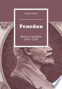 Ремейки. Пьесы и сценарии 2014—2016