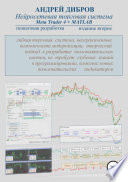 Нейросетевая торговая система Meta Trader 4 + MATLAB. Пошаговая разработка. Издание второе