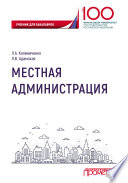 Местная администрация