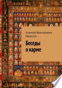 Беседы о карме