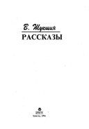 Василий Шукшин: в. 3. Рассказы