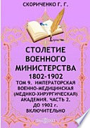 Столетие Военного Министерства. 1802-1902(медико-хирургическая) Академия включительно