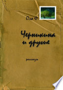 Черникина и другие