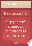 О русской повести и повестях г. Гоголя