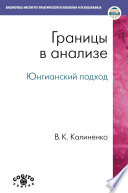 Границы в анализе. Юнгианский подход